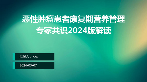 恶性肿瘤患者康复期营养管理专家共识2024版解读PPT课件