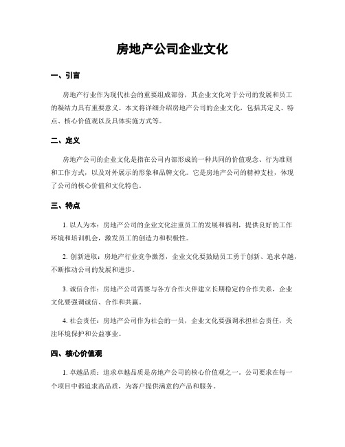 房地产公司企业文化