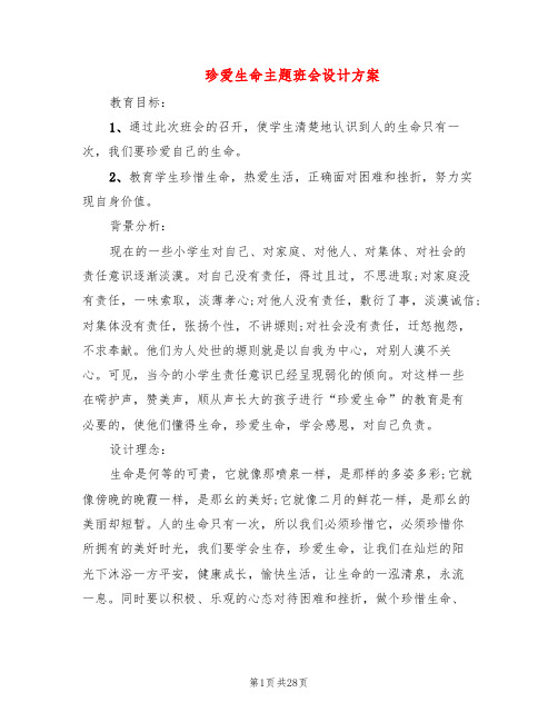 珍爱生命主题班会设计方案(7篇)