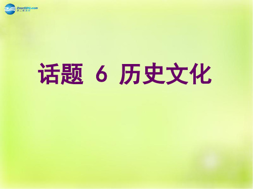 【名师指津】2015年高考英语总复习 第一部分 模块复习 话题6 历史文化课件 新人教版必修2