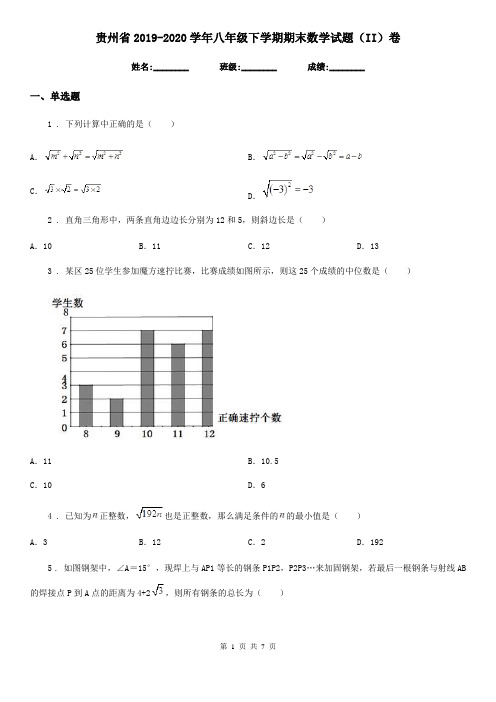 贵州省2019-2020学年八年级下学期期末数学试题(II)卷