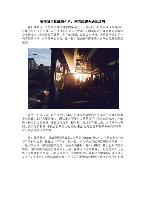 福州我主良缘婚介所,网恋应避免遇到这些