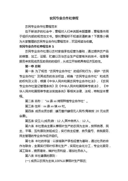 农民专业合作社章程范本