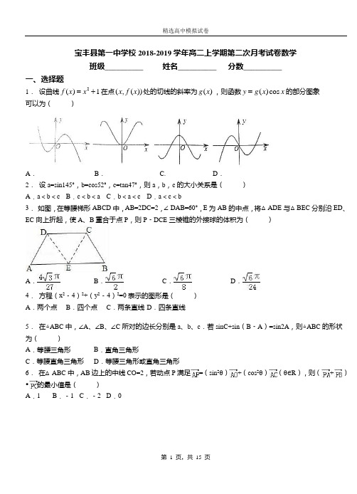 宝丰县第一中学校2018-2019学年高二上学期第二次月考试卷数学