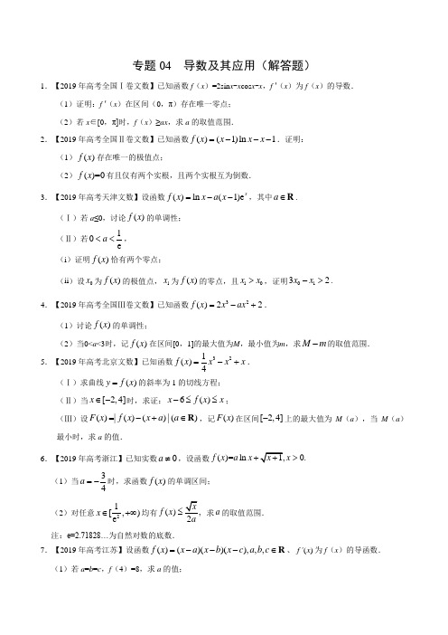 2017-2019高考文数真题分项解析-导数及其应用