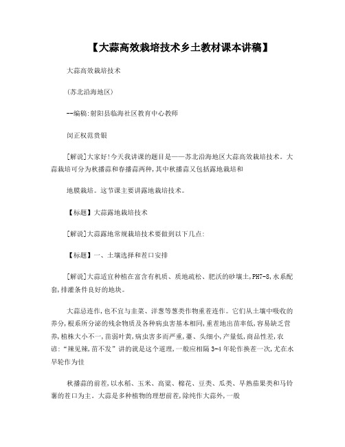 大蒜高效栽培技术乡土教材课本讲稿