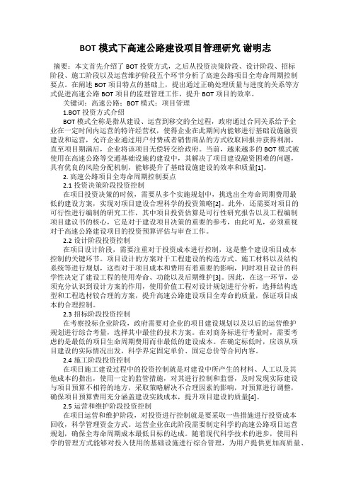 BOT模式下高速公路建设项目管理研究 谢明志