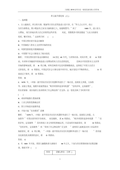 2019年高中历史单元提升强化练(七)含解析人教版