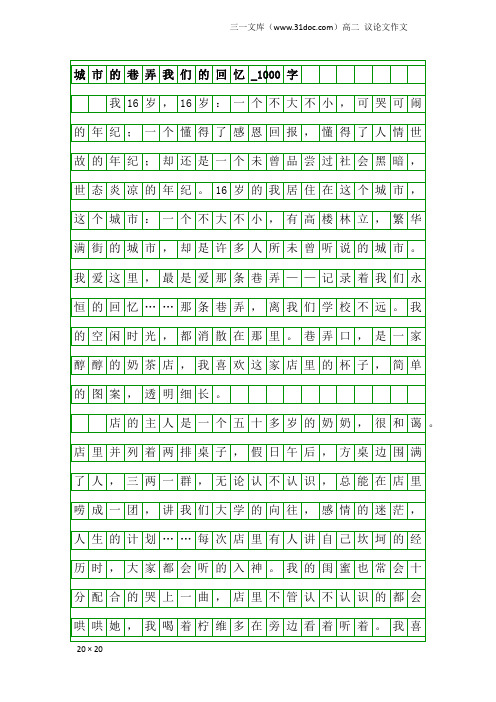 高二议论文作文：城市的巷弄我们的回忆_1000字