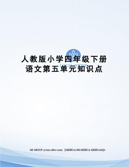 人教版小学四年级下册语文第五单元知识点精修订