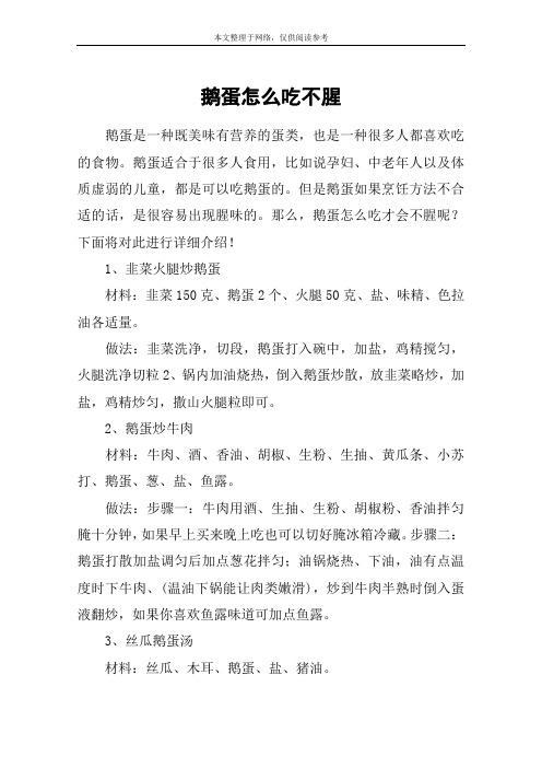 鹅蛋怎么吃不腥