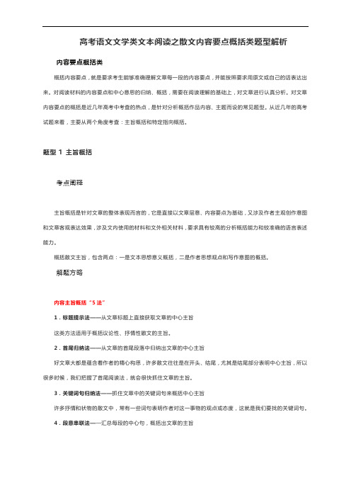 高考语文文学类文本阅读之散文内容要点概括类题型解析