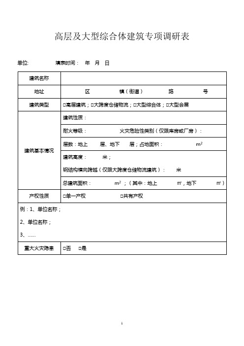 高层及大型综合体建筑专项调研表[1]
