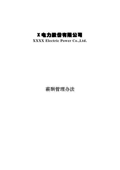 电力公司薪酬管理办法模版
