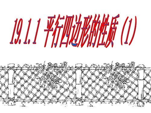 【最新】人教版八年级数学下册第十八章《19.1.1平行四边形的性质(1)》公开课课件(共15张PPT)