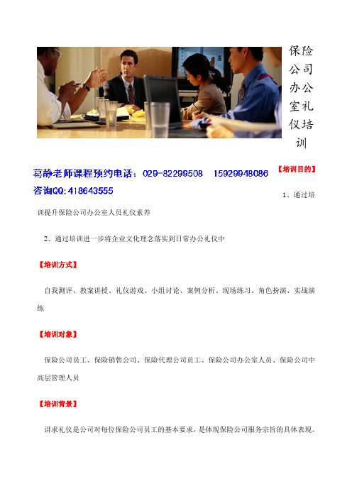 保险公司办公室礼仪培训