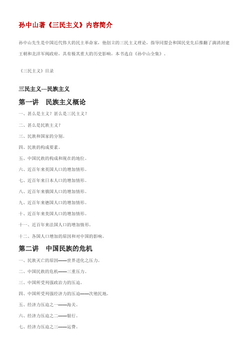 孙中山著《三民主义》内容简介