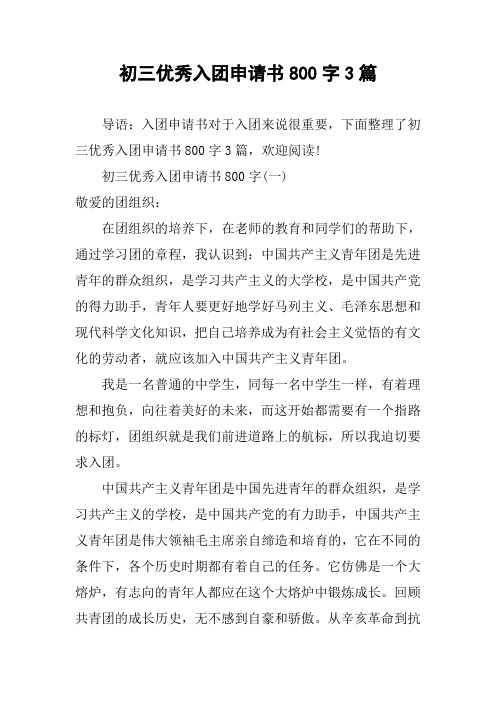初三优秀入团申请书800字3篇