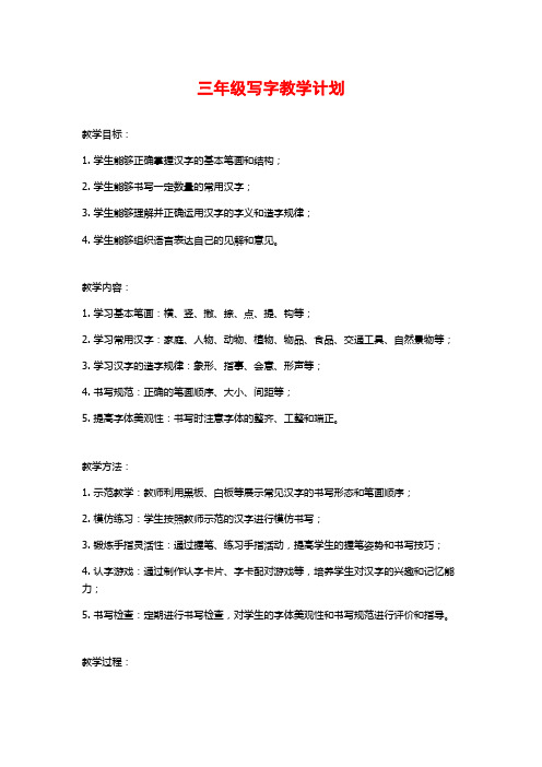 三年级写字教学计划 (2)