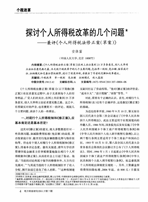 探讨个人所得税改革的几个问题——兼评《个人所得税法修正案(草案)》