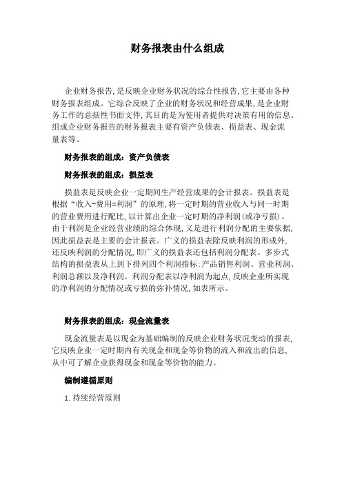 财务报表由什么组成