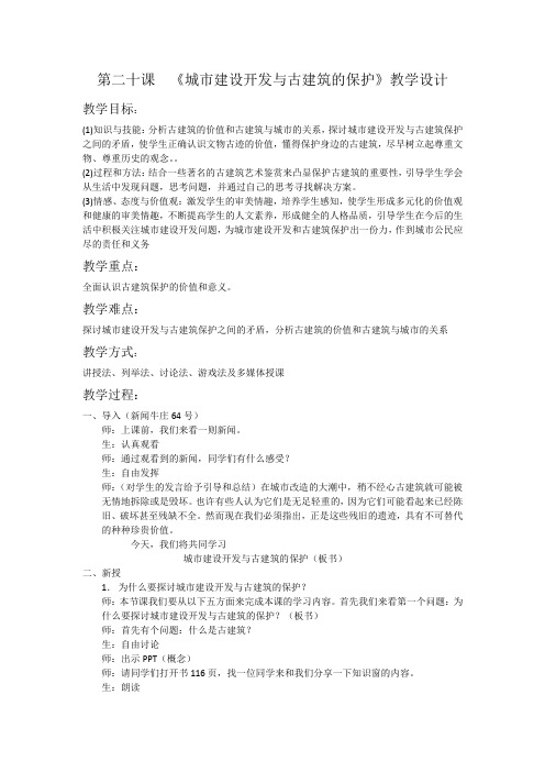 城市建设开发与古建筑的保护教学设计