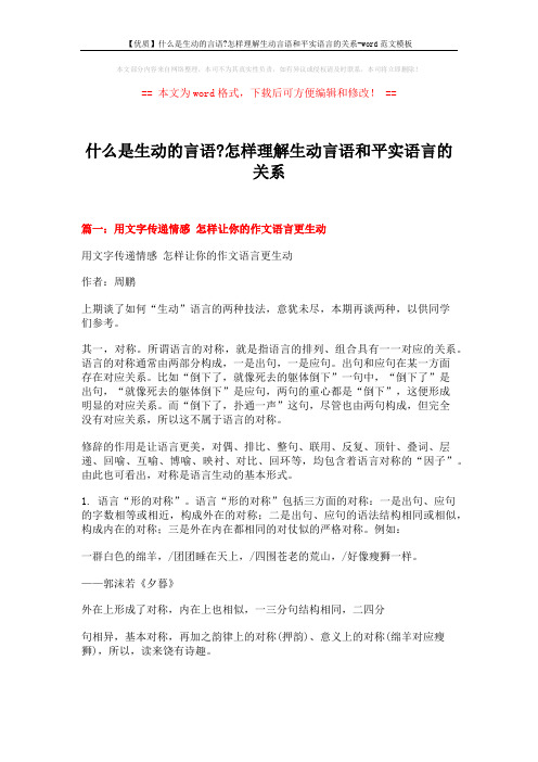 【优质】什么是生动的言语-怎样理解生动言语和平实语言的关系-word范文模板 (10页)