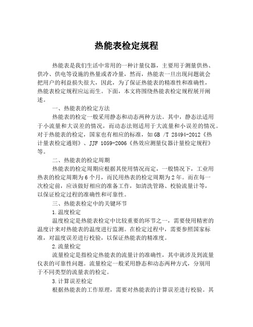 热能表检定规程