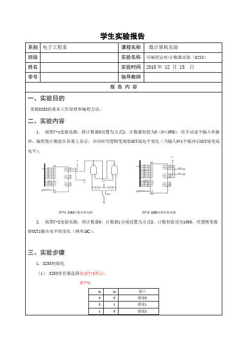 微机实验_可编程定时计数器实验(8253)