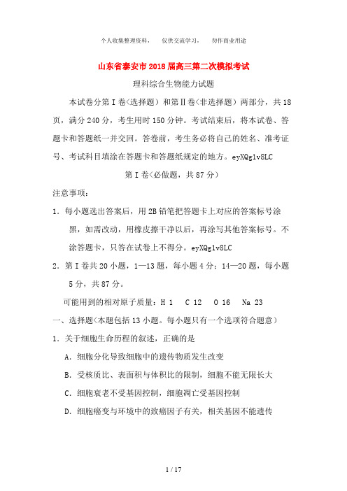 山东泰安市2018届高三生物第二次模拟考试试题