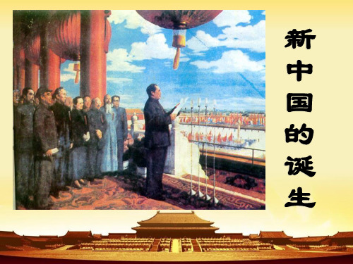 《新中国的诞生》中国革命的胜利ppt