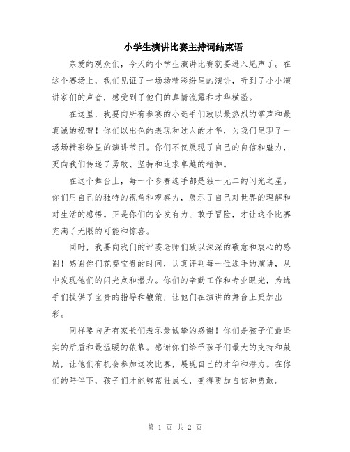 小学生演讲比赛主持词结束语