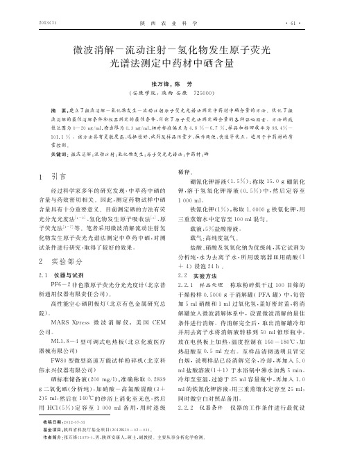 微波消解流动注射氢化物发生原子荧光光谱法测定中药材中硒含量