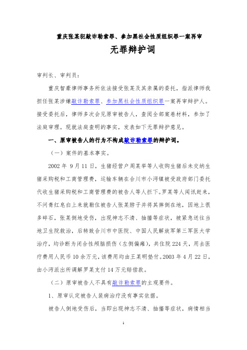 重庆张某犯敲诈勒索罪、参加黑社会性质组织罪一案再审无罪辩护词