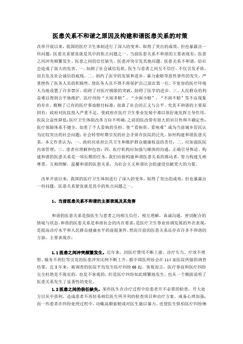 医患关系不和谐之原因及构建和谐医患关系的对策