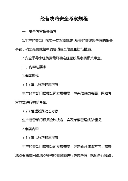 经营线路安全考察规程