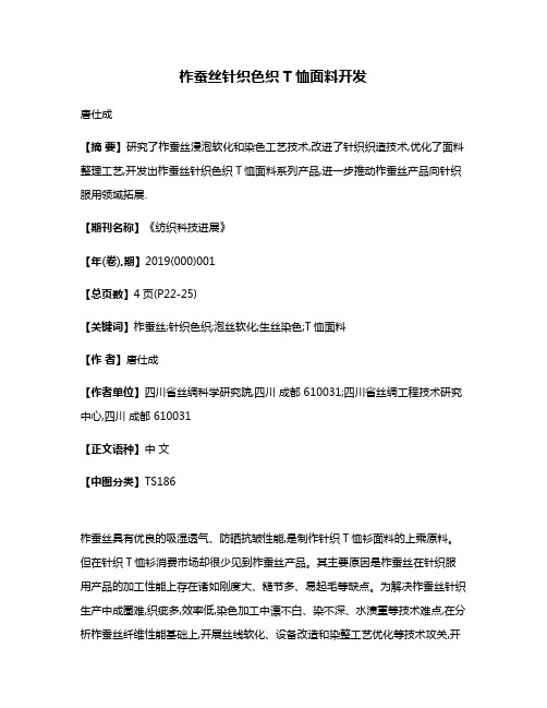 柞蚕丝针织色织T恤面料开发