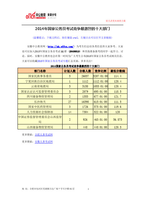 2014年国家公务员考试竞争最激烈的十大部门