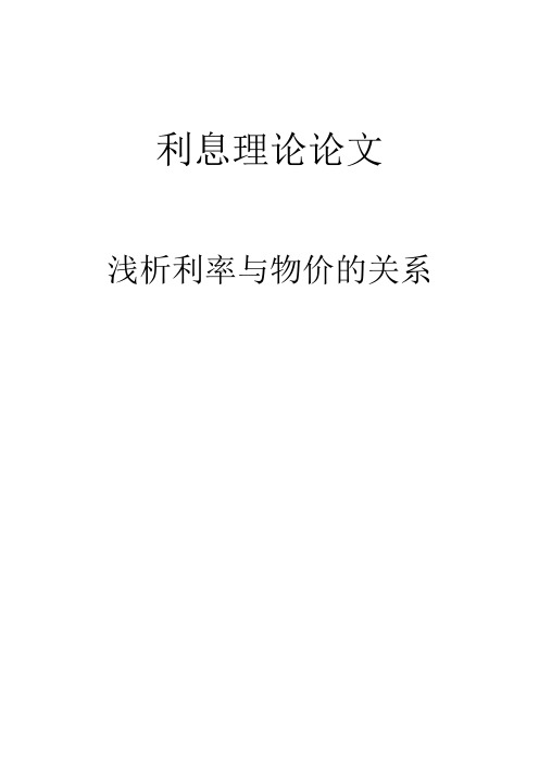 利息理论论文