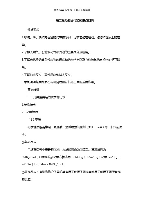 高中化学教案-第二章烃和卤代烃知识点归纳