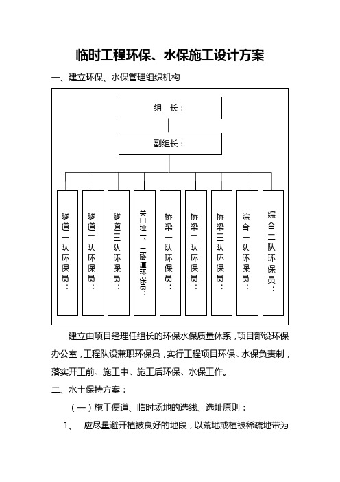 铁路临时工程环保、水保施工设计方案