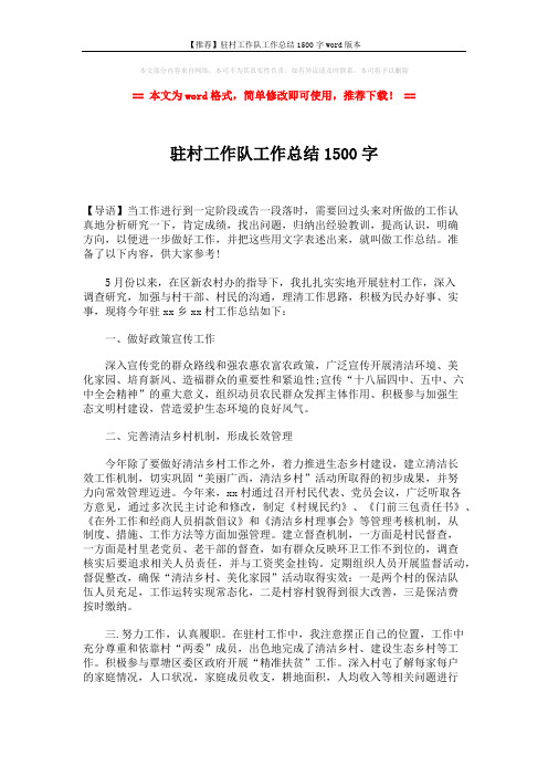 【推荐】驻村工作队工作总结1500字word版本 (2页)