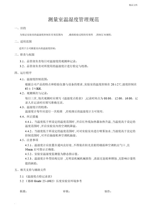 测量室温湿度管理规范