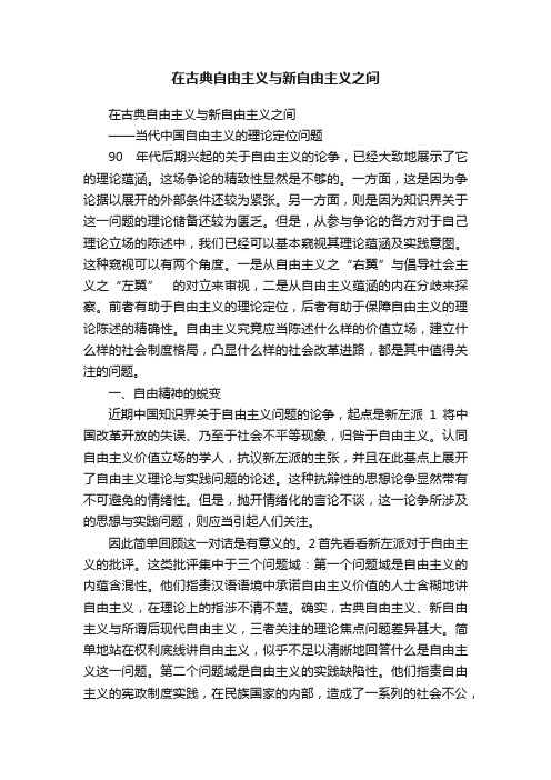 在古典自由主义与新自由主义之间