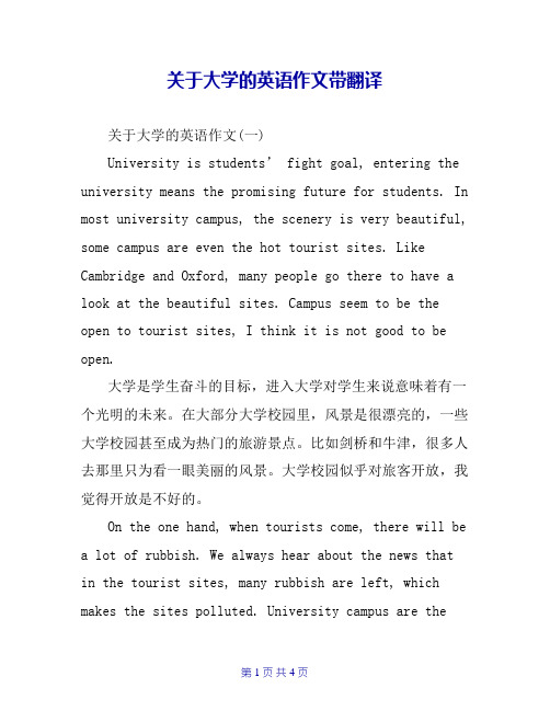 关于大学的英语作文带翻译