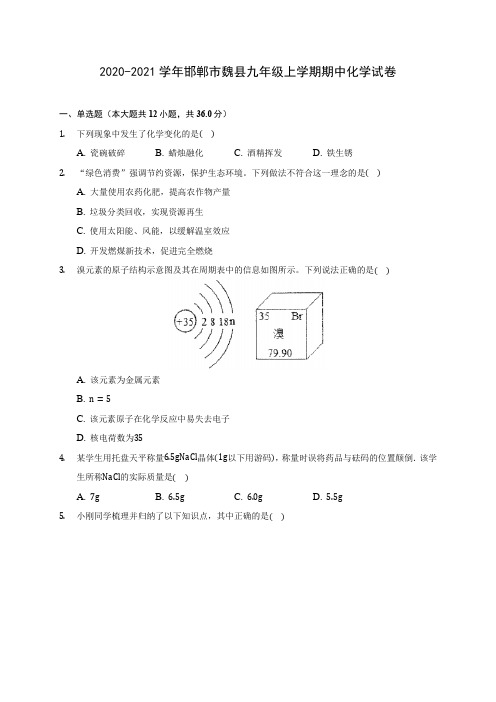 2020-2021学年邯郸市魏县九年级上学期期中化学试卷(含解析)