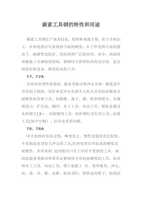 碳素工具钢的特性和用途