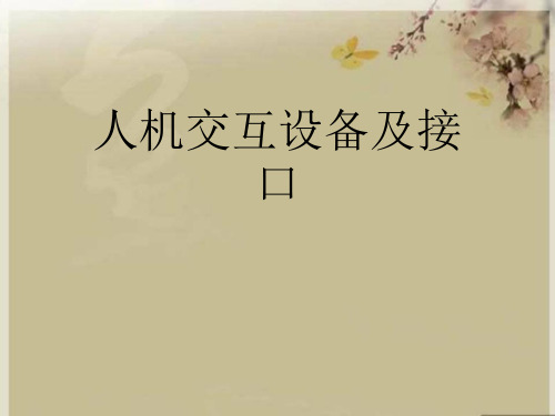 人机交互设备及接口
