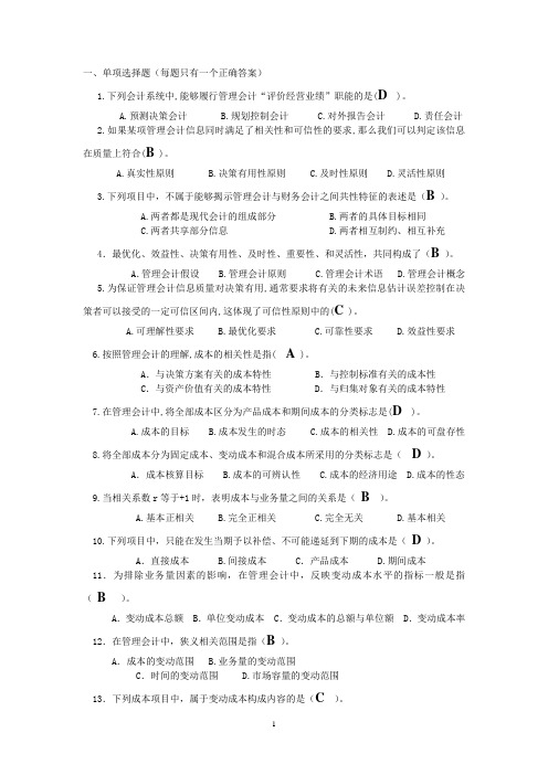 2011.4管理会计综合练习答案
