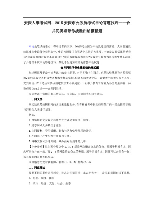 安庆人事考试网：2015安庆市公务员考试申论答题技巧——合并同类项带你战胜归纳概括题